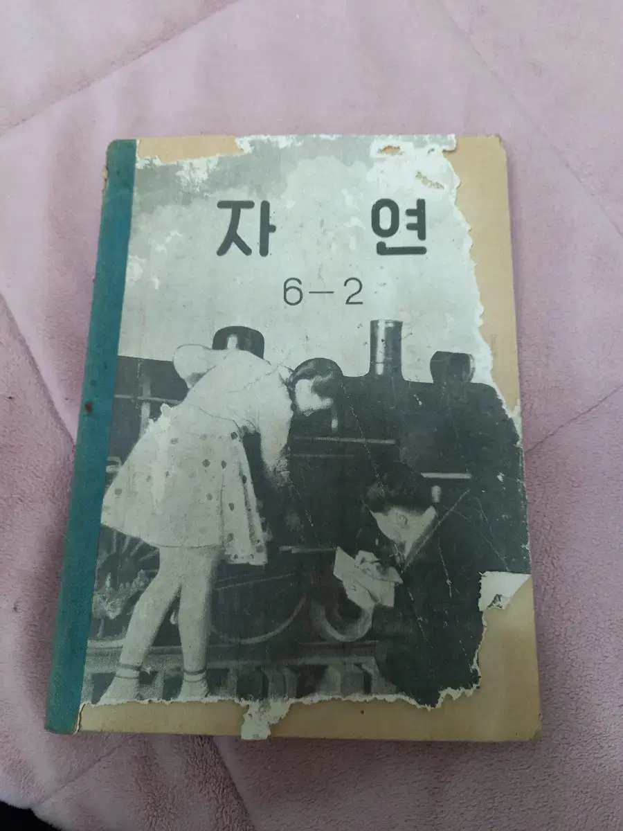 1950년대  국민학교 자연 교과서